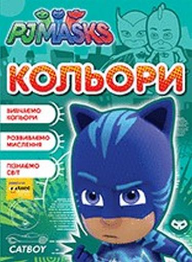 Кольори. ТМ PJ Masks7 - фото 1