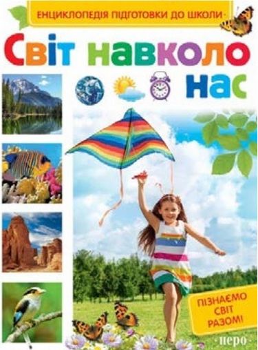Світ навколо нас - фото 1