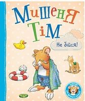 Мишеня Тім, не бійся! Мишеня Тім, не бійся!