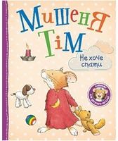 Мишеня Тім не хоче спати