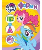 Форми. ТМ My Little Pony