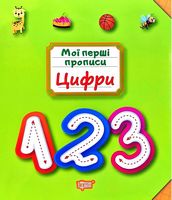 Мої перші прописи. Цифри. Вид-во: Торсінг
