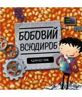 Бобовий всюдироб