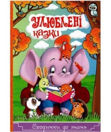 Сходинки до знань. Улюблені казки - фото 1