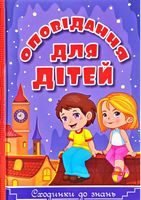 Сходинки до знань. Оповідання для дітей Сходинки до знань. Оповідання для дітей - До Свята усіх закоханих