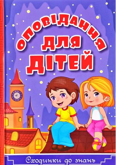 Сходинки до знань. Оповідання для дітей - фото 1