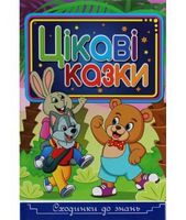 Сходинки до знань. Цікаві казки Сходинки до знань. Цікаві казки - До Свята усіх закоханих