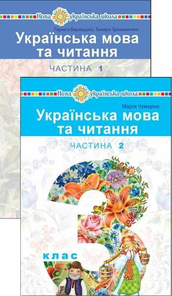 Підручник Українська мова та читання 3 клас у 2-х частинах НУШ Авт: Чумарна М.І. Вид-во: Богдан - 3 клас НУШ