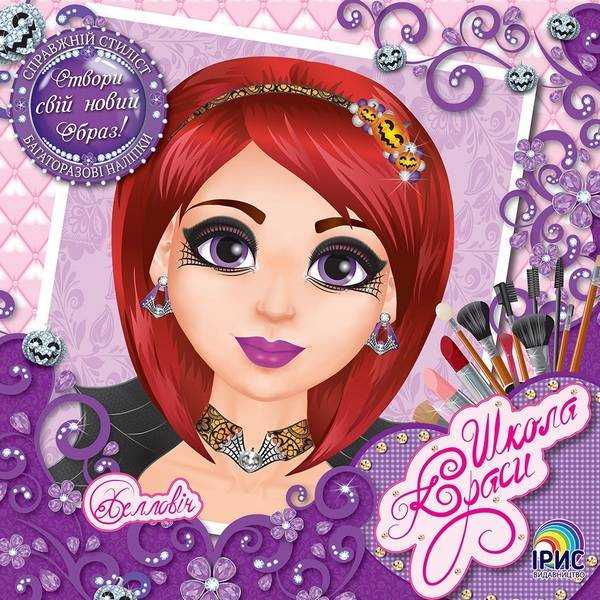 Школа краси Хеловін Створи свій новий образ Справжній стиліст Ірис - Зошити для дітей 4-6 років