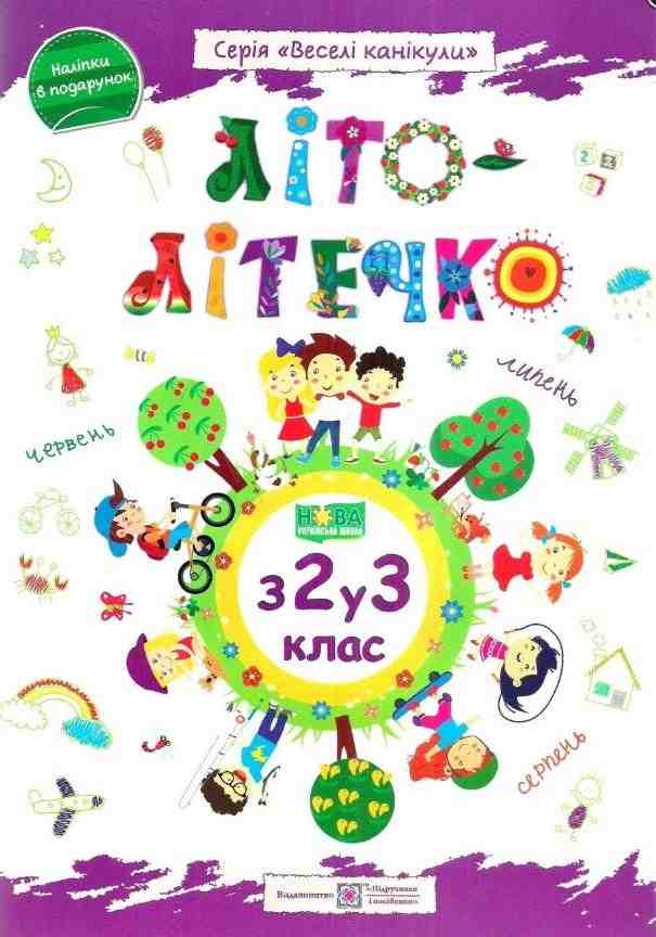 Літо-літечко з 2 у 3 клас Зошит майбутнього третьокласника Веселі канікули НУШ Шумська О. Підручники і посібники