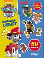 Щенячий патруль. Не проГАВ наліпки. Команда щенят. (У) Щенячий патруль. Не проГАВ наліпки. Команда щенят. (У)