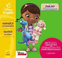 Дисней. Цікава англійська.Лікар Плюшева. (УА) Дисней. Цікава англійська.Лікар Плюшева. (УА) - До Свята усіх закоханих