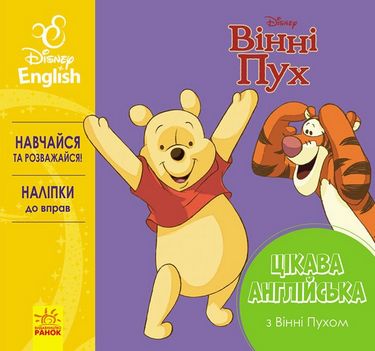 Дисней. Цікава англійська.Вінні Пух. (УА) - фото 1