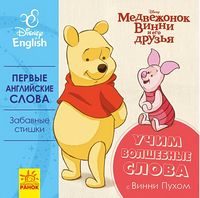 Дисней. Перші слова англійською. Учим волшебные слова з Винни Пухом (РА) - До Свята усіх закоханих