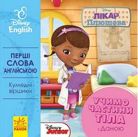 Дисней. Перші слова англійською.Учимо частини тіла з Даною (УА) - До Свята усіх закоханих