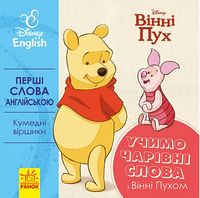 Дисней. Перші слова англійською.Учимо чарівні слова з Вінні Пухом. (УА) Дисней. Перші слова англійською.Учимо чарівні слова з Вінні Пухом. (УА) - До Свята усіх закоханих