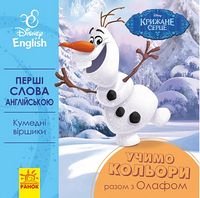 Дисней. Перші слова англійською.Учимо кольори разом з Олафом (УА) Дисней. Перші слова англійською.Учимо кольори разом з Олафом (УА) - До Свята усіх закоханих