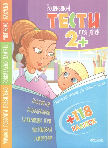 Розвиваючі тести для дітей 2+ з наліпками - фото 1
