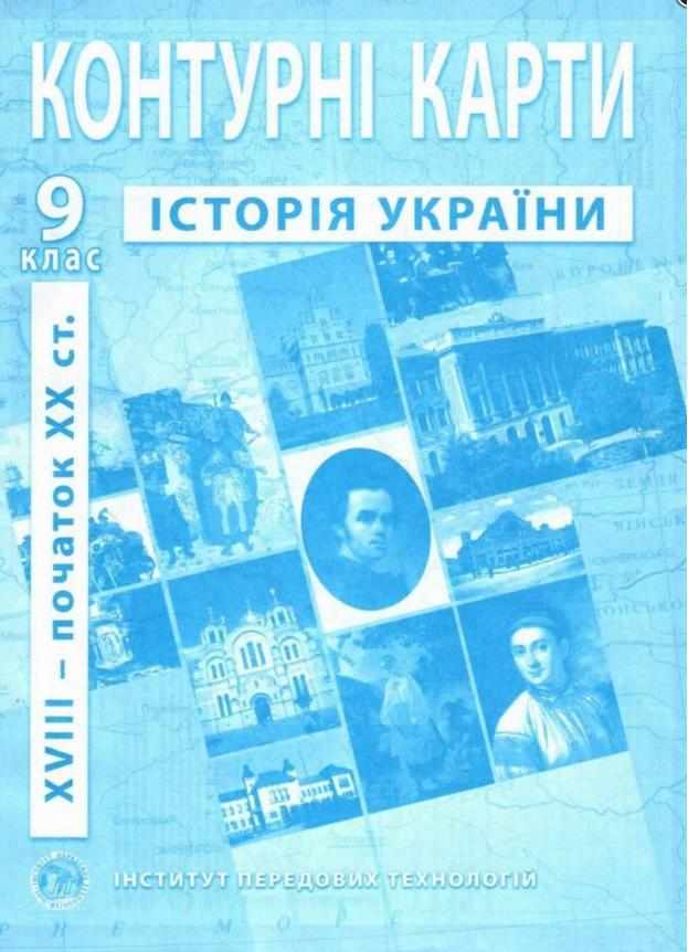 Контурні карти Історія України XVIII-XIX ст. 9 клас Інститут передових технологій Контурні карти Історія України XVIII-XIX ст. 9 клас Інститут передових технологій