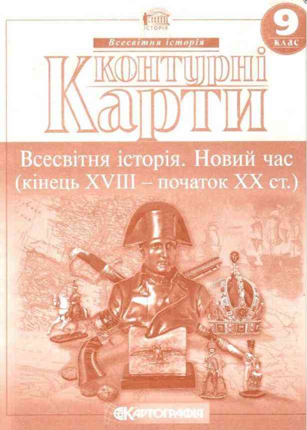 Контурні карти Всесвітня історія 9 клас Новий час кінець XVIII початок XX ст Картографія Контурні карти Всесвітня історія 9 клас Новий час кінець XVIII початок XX ст Картографія
