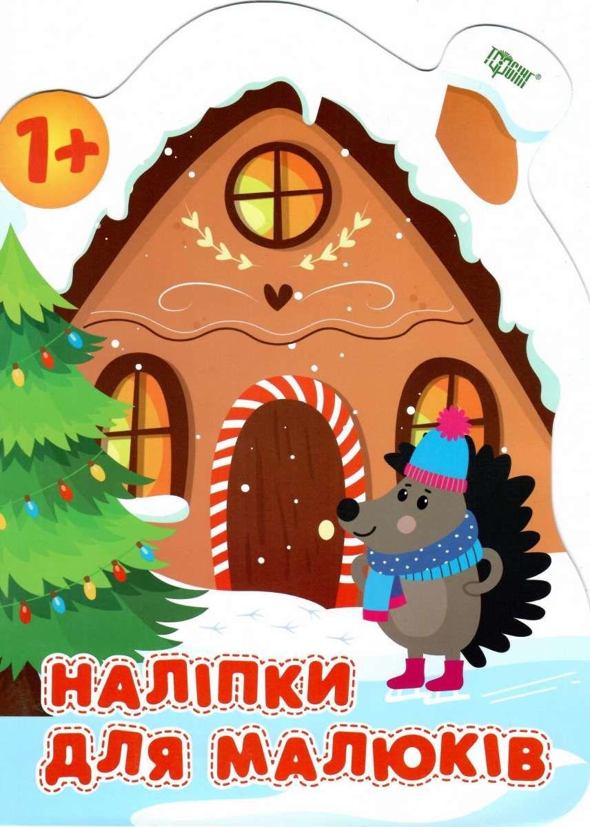 Наліпки для малюків Зимовий будинок 1+ Фісіна А. Торсінг - фото 1