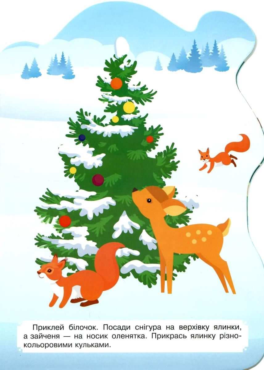 Наліпки для малюків Зимовий будинок 1+ Фісіна А. Торсінг - фото 2