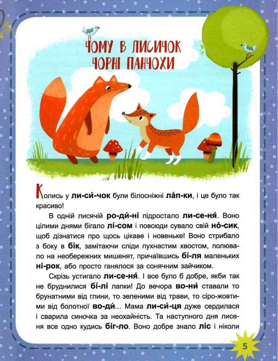 Читаємо по черзі 1-й рівень складності Чому вони такі Кенгуру Ранок - фото 2