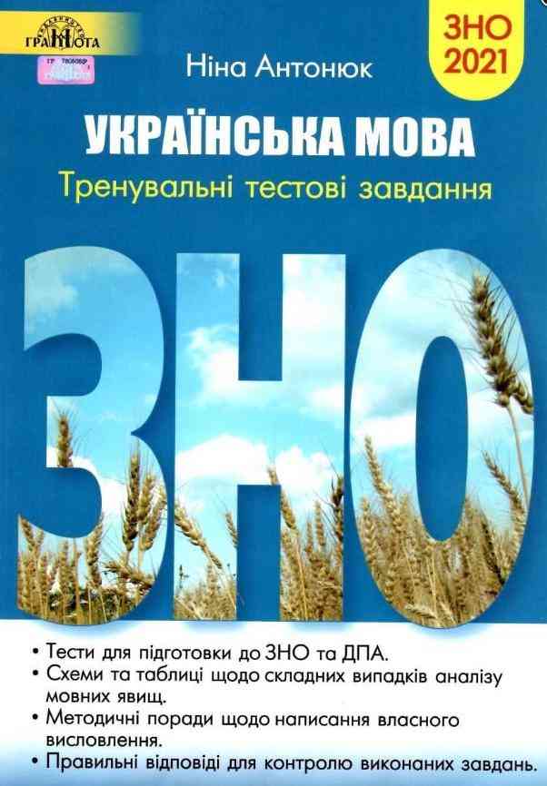 ЗНО 2021 Українська мова Тренувальні тестові завдання Антонюк Н. Грамота - ЗНО НМТ 2026