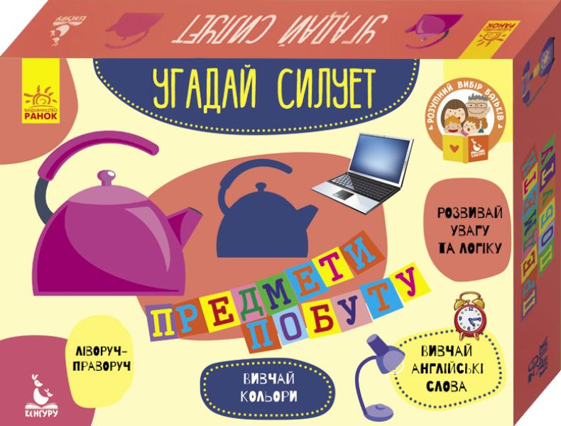 Угадай силует 2+ Предмети побуту 30 карток Кенгуру Ранок - фото 1
