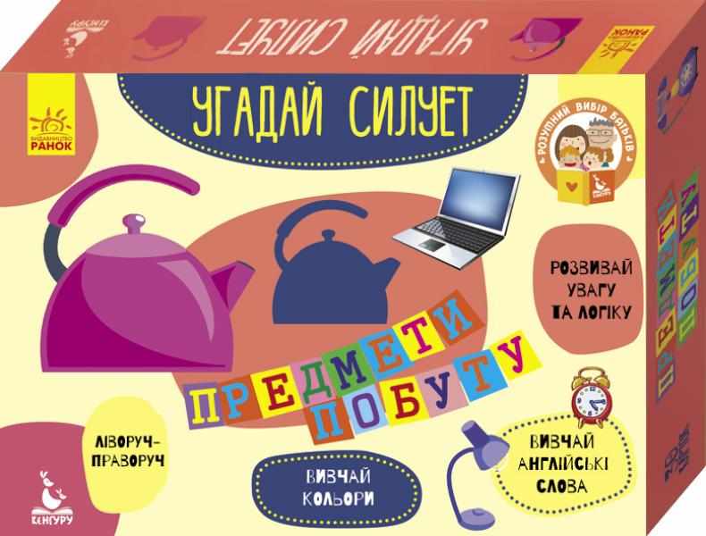 Угадай силует 2+ Предмети побуту 30 карток Кенгуру Ранок