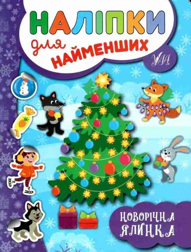 Наліпки для найменших Новорічна ялинка Сікора Ю. УЛА Наліпки для найменших Новорічна ялинка Сікора Ю. УЛА