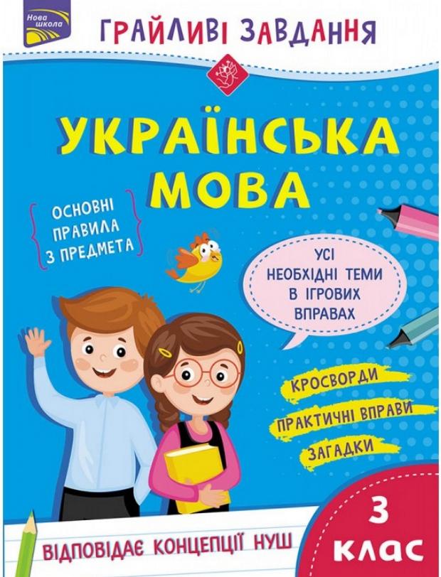 Грайливі завдання Українська мова 3 клас НУШ Авт: Курганова Н. Вид-во: АССА - фото 1