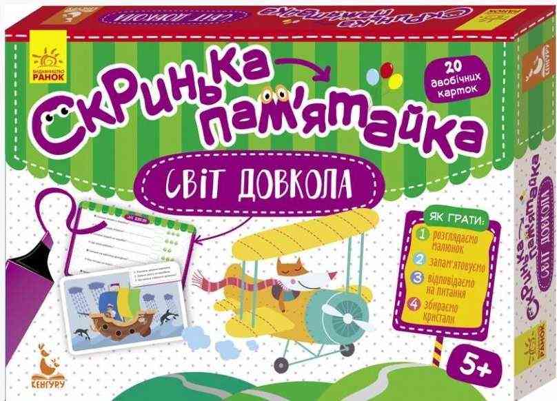 Скринька-пам'ятайка Світ довкола 20 двобічних карток Кенгуру 5+ Ранок