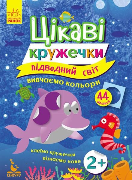 Цікаві кружечки 2+ Підводний світ 44 наліпки Кенгуру Ранок - фото 1