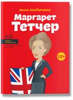 Маргарет Тэтчер (укр.) Ірина Костюченко Айпио - Біографія