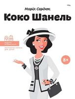 Коко Шанель (укр) Марія Сердюк Айпио - Біографія