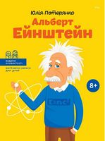 Альберт Ейнштейн (укр) Юлия Потерянко Айпио Альберт Ейнштейн (укр) Юлия Потерянко Айпио - Біографія