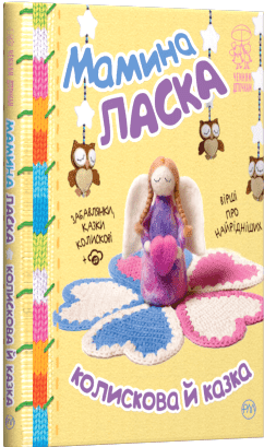 Мамина ласка Колискова й казка Світлана Крупчан Рідна Мова - фото 1