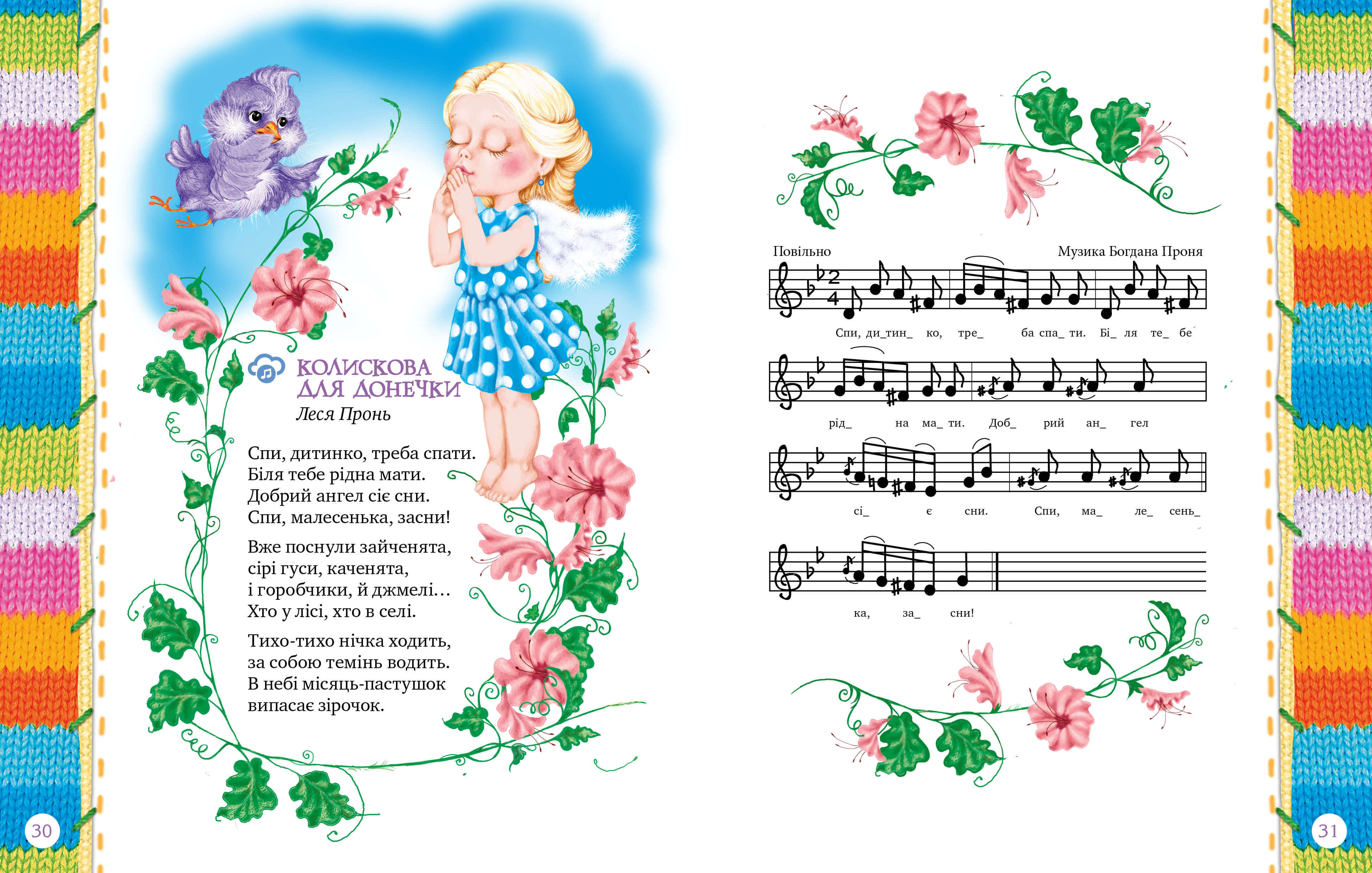 Мамина ласка Колискова й казка Світлана Крупчан Рідна Мова - фото 3