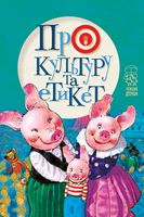 Про культуру та етикет Рідна Мова