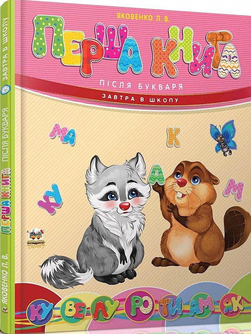 Перша книга після букваря укр - фото 1