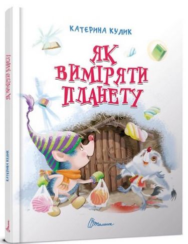 Як виміряти планету - фото 1