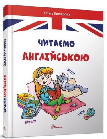Читаємо англійською - фото 1