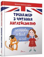 Тренажер з читання англійською Тренажер з читання англійською