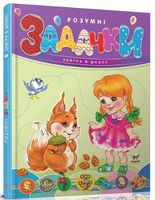 Розумні задачки Розумні задачки