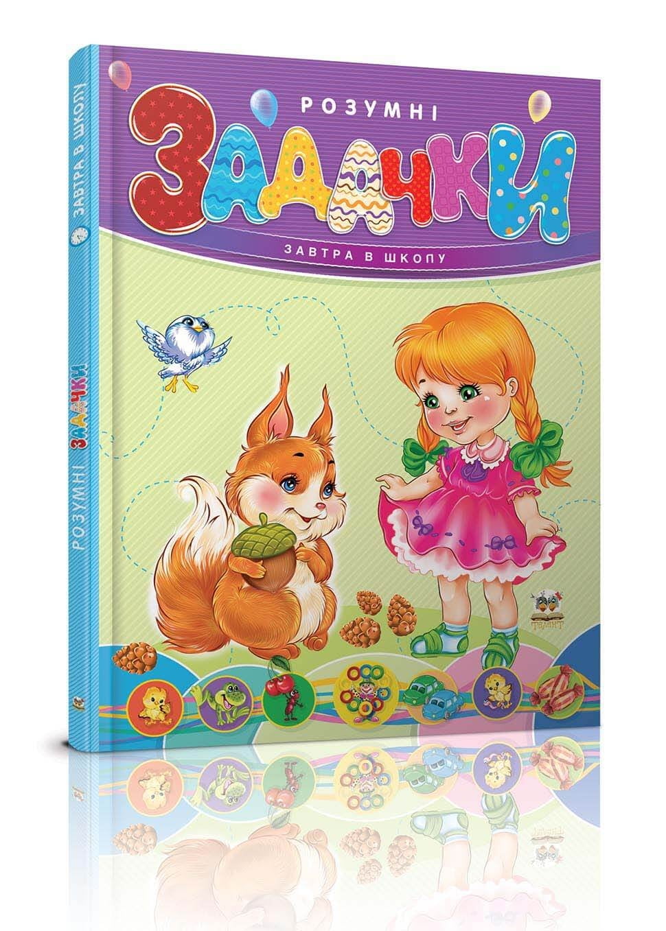 Розумні задачки - фото 1