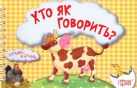 Хто як говорить? Корівка(книжка-картонка) Хто як говорить? Корівка(книжка-картонка)