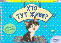 Хто тут живе? Котик(книжка-картонка) Хто тут живе? Котик(книжка-картонка)