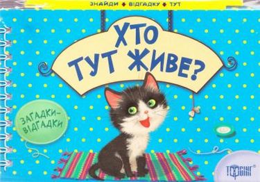 Хто тут живе? Котик(книжка-картонка) - фото 1