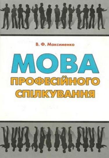 Мова професійного спілкування - фото 1
